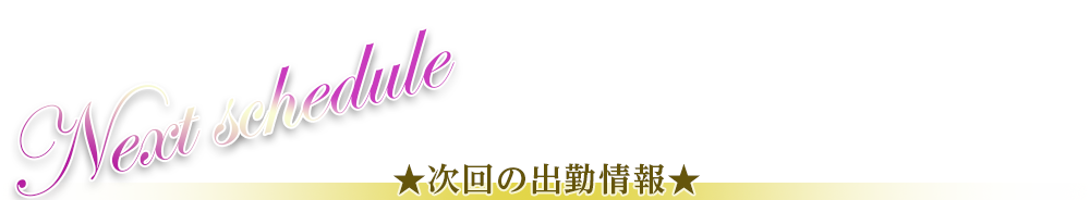 次回出勤