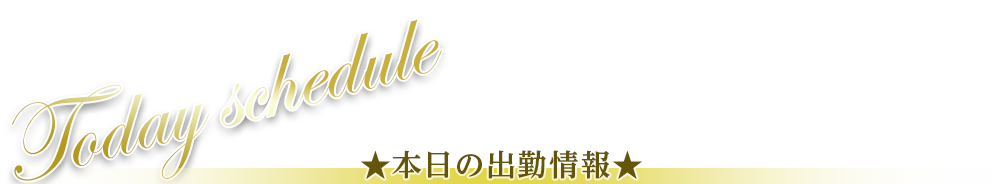 本日出勤