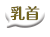 乳首舐め