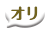 オロジナル