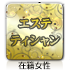 エステティシャン