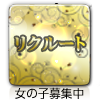 リクルート